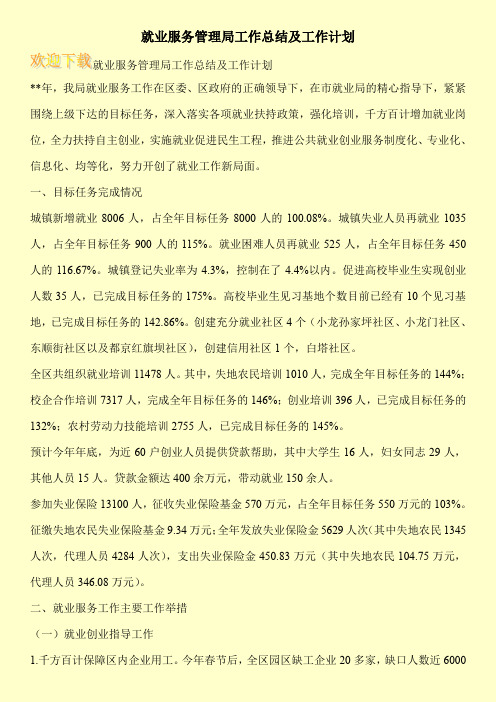 就业服务管理局工作总结及工作计划