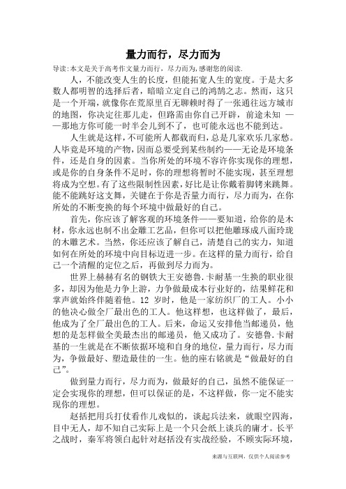 量力而行,尽力而为_高考作文