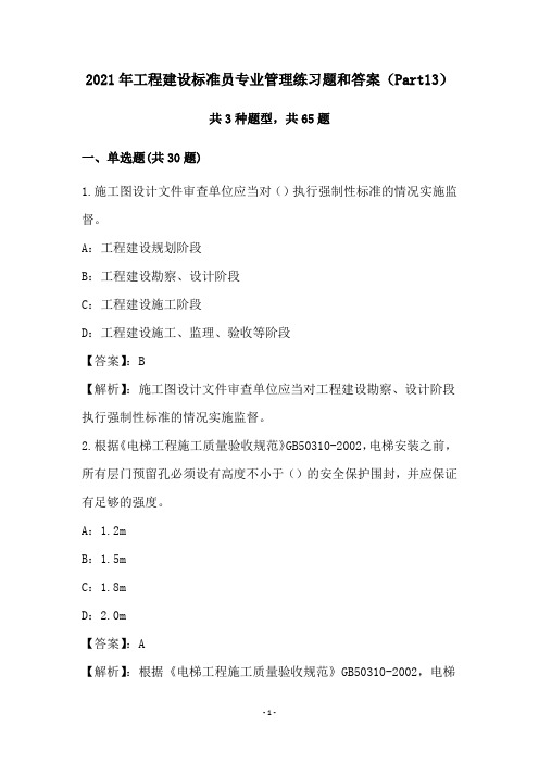 2021年工程建设标准员专业管理练习题和答案(Part13)