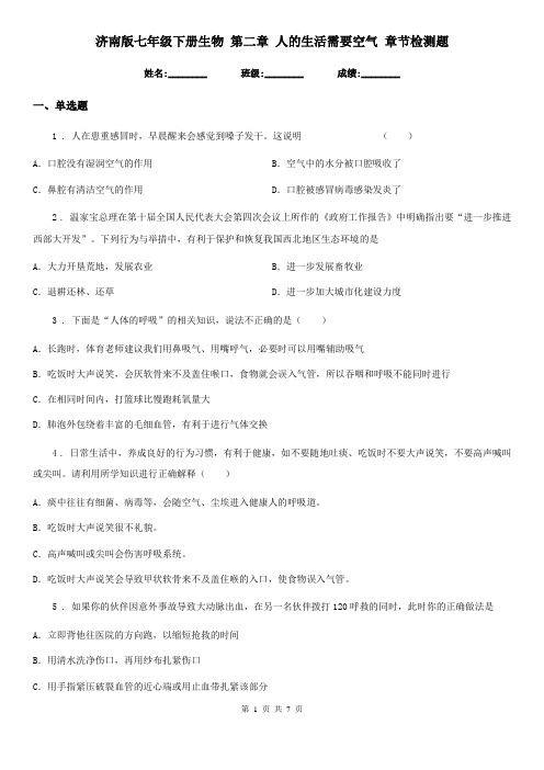 济南版七年级下册生物 第二章 人的生活需要空气 章节检测题