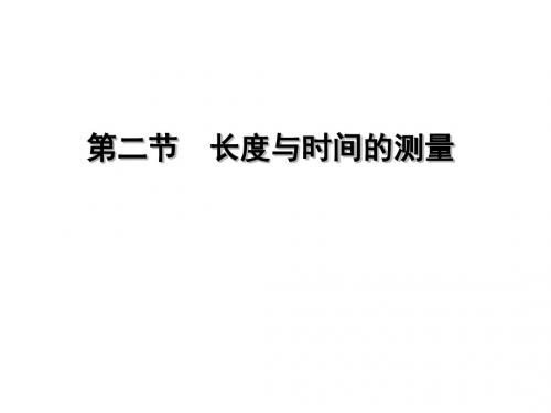 2.2长度与时间的测量