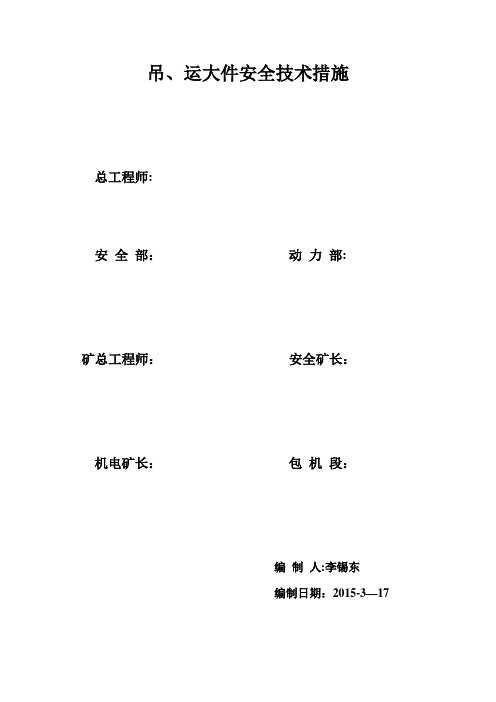 吊、运大件安全技术措施