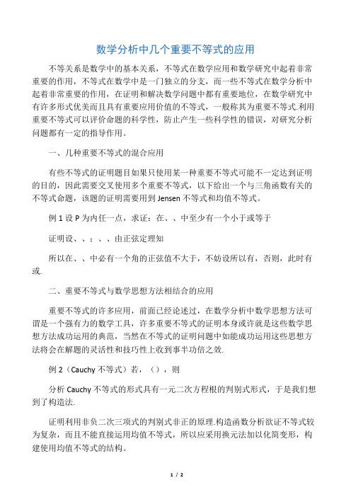 数学分析中几个重要不等式的应用-2019年精选教育文档