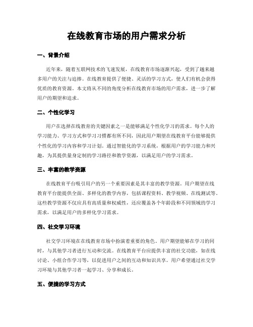 在线教育市场的用户需求分析