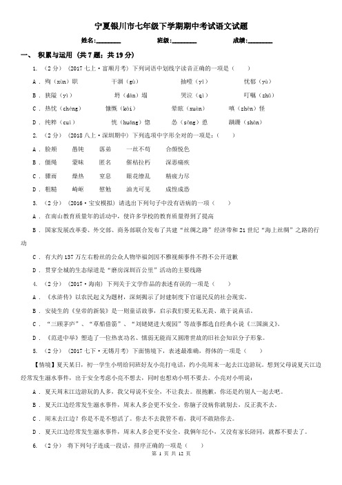 宁夏银川市七年级下学期期中考试语文试题