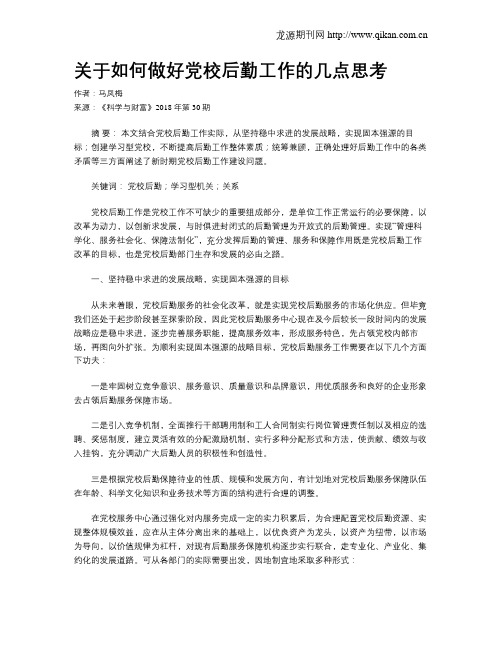 关于如何做好党校后勤工作的几点思考