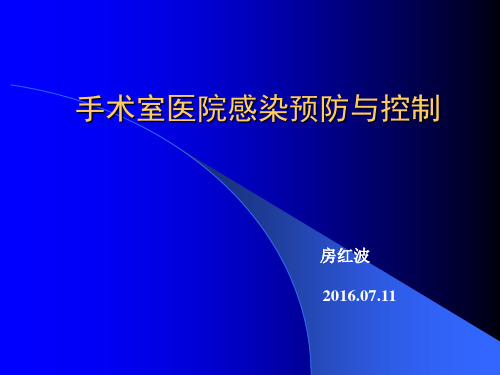 手术室医院感染预防与控制[1].答案