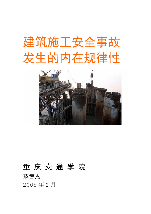 建筑施工安全事故发生的内在规律性