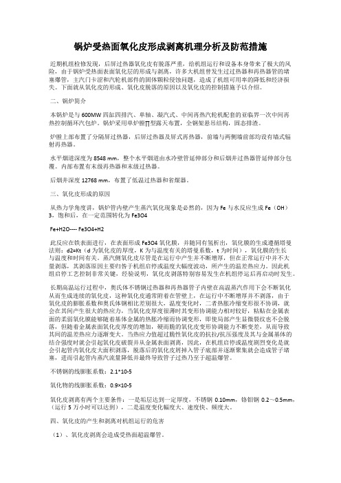 锅炉受热面氧化皮形成剥离机理分析及防范措施