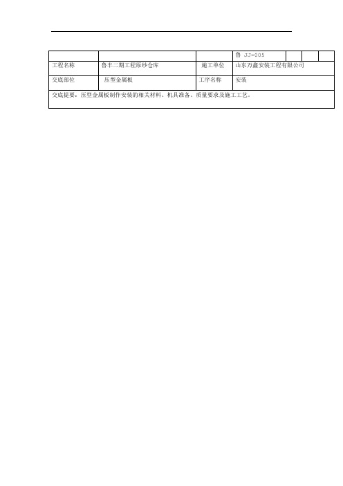 压型金属板安装技术交底