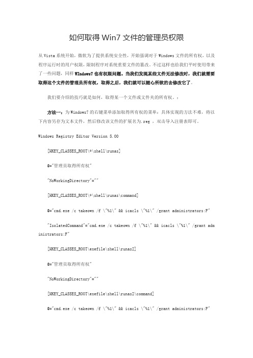 win7右键添加获取管理员权限