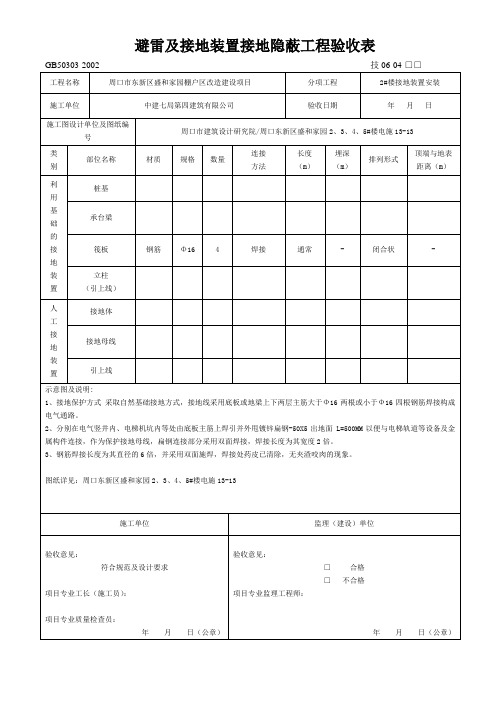 避雷及接地隐蔽工程验收记录