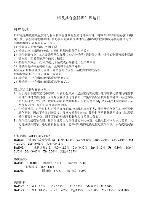 铝及其合金钎焊培训