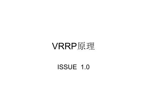 VRRP原理