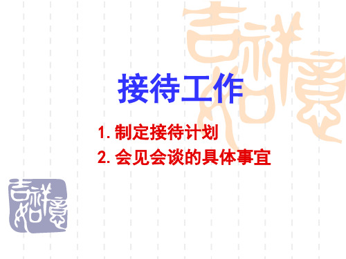 秘书接待工作(杜)ppt