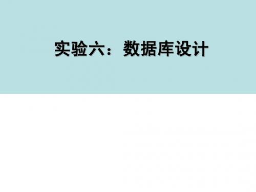 6-DataBaseDesign 实验六：数据库设计