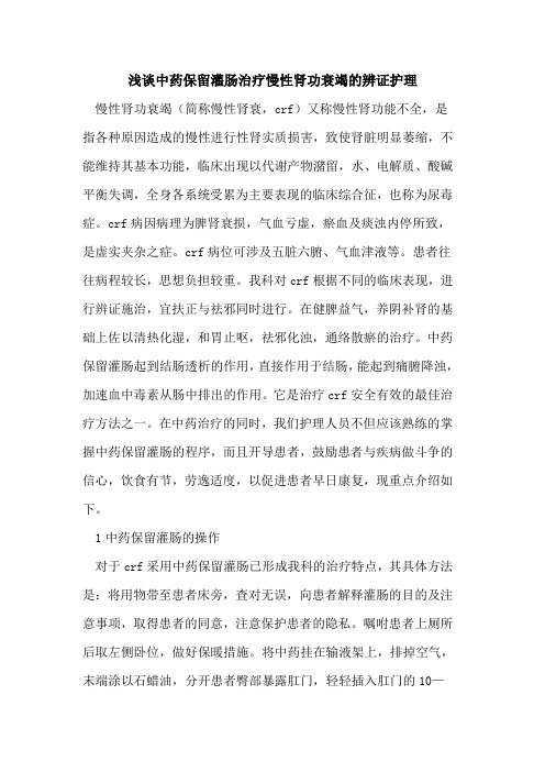 中药保留灌肠治疗慢性肾功衰竭辨证护理