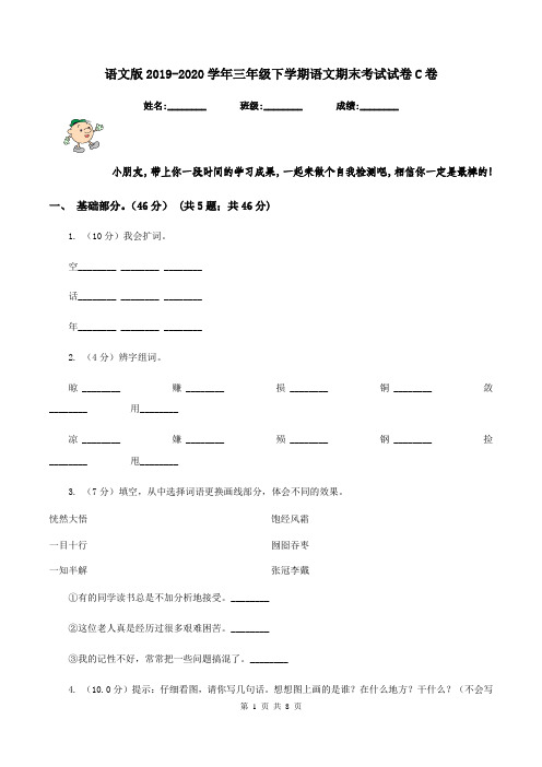 语文版2019-2020学年三年级下学期语文期末考试试卷C卷