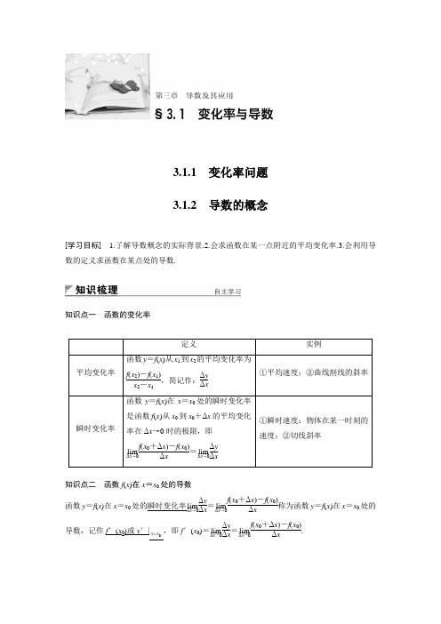 2018版高中数学人教版A版选修1-1学案：3.1.1变化率问题-3.1.2导数的概念