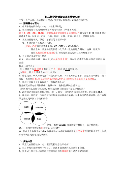 初三化学易错知识点和错题归纳