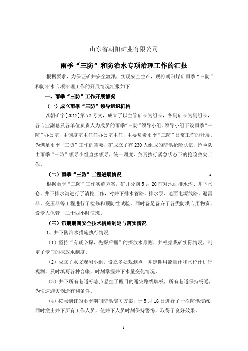 2012雨季三防