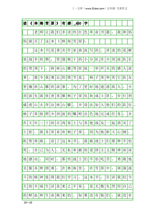五年级写景作文：读《林海雪原》有感_450字