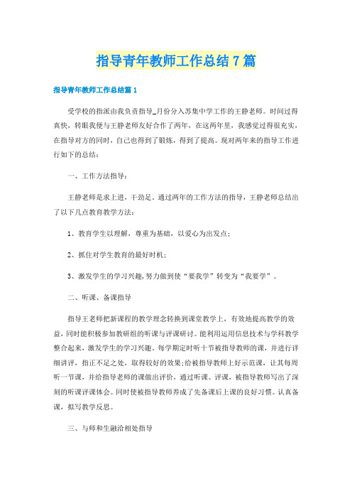 指导青年教师工作总结7篇