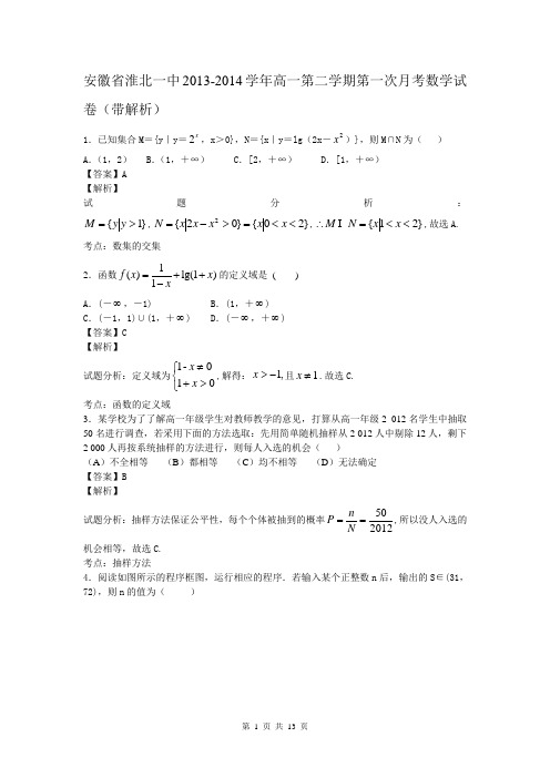 安徽省淮北一中2013-2014学年高一第二学期第一次月考数学试卷(带解析)