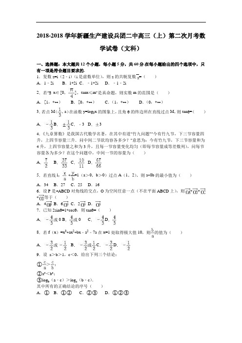 新疆生产建设兵团二中2018届高三上学期第二次月考数学