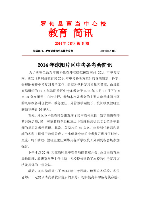 2014年3月沫阳片区中考备考会简讯