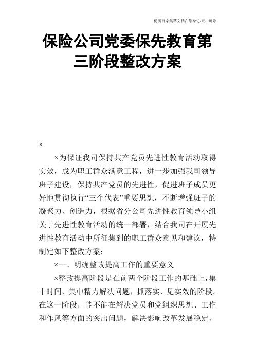 保险公司党委保先教育第三阶段整改方案