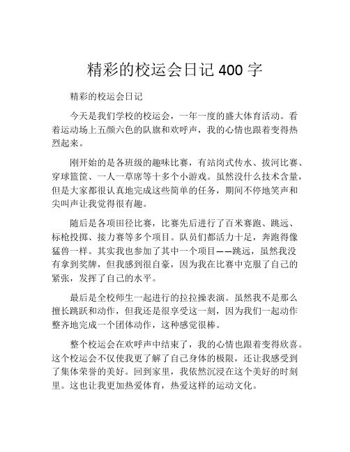 精彩的校运会日记400字