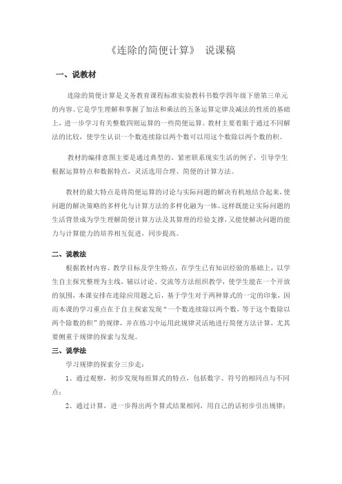 连除的简便计算说课稿