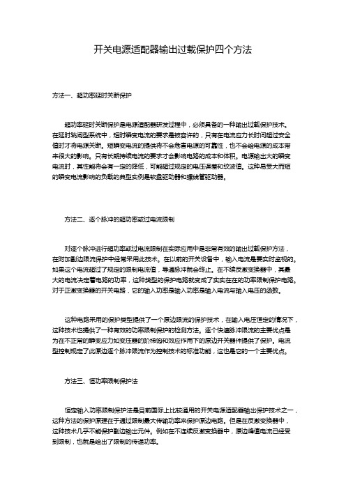 开关电源适配器输出过载保护四个方法
