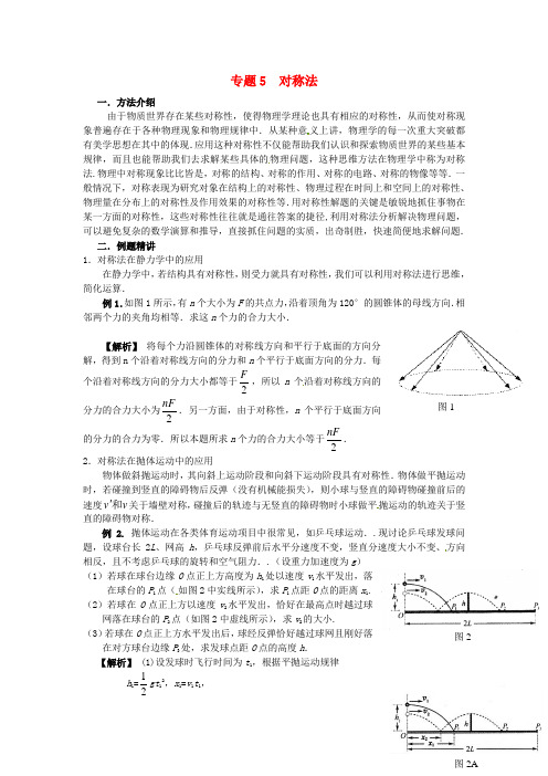 福建省晋江市季延中学高中物理校本课程实施方案之专题5对称法