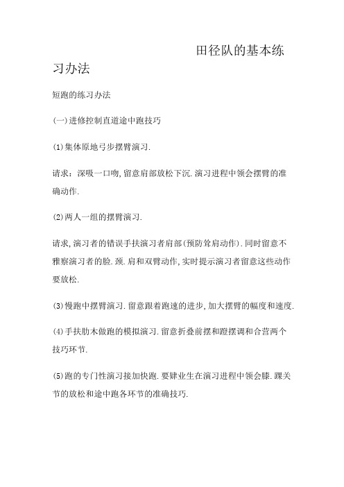 田径队的基础训练方法