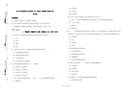 2019年初级银行从业资格《个人理财》真题练习试题D卷 含答案