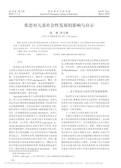 依恋对儿童社会性发展的影响与启示