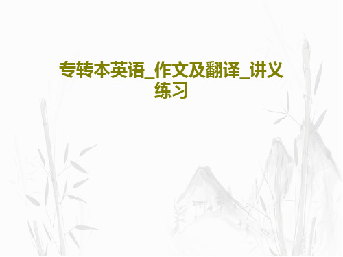专转本英语_作文及翻译_讲义练习PPT文档共28页