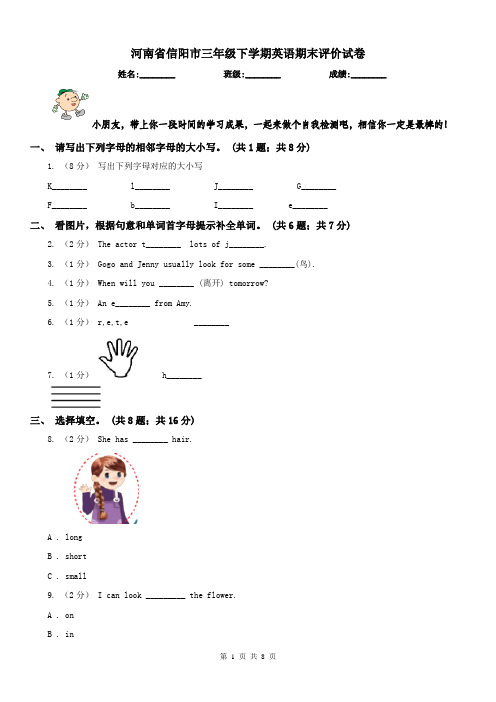 河南省信阳市三年级下学期英语期末评价试卷