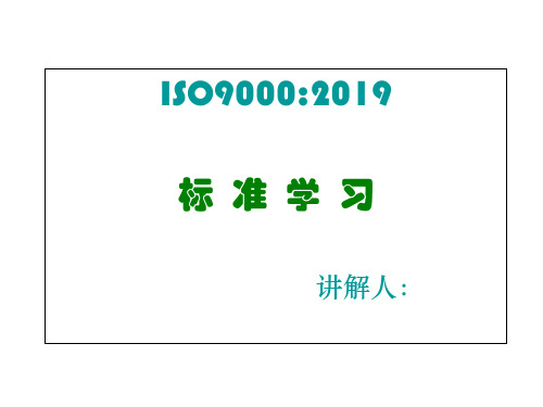 ISO9000-2019新标准学习