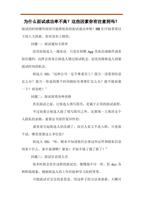 为什么面试成功率不高？这些因素你有注意到吗？