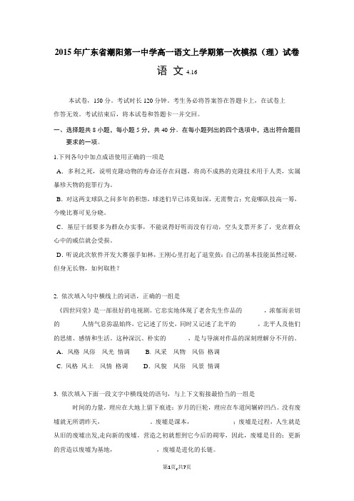 2015年广东省潮阳第一中学高一语文上学期第一次模拟(理)试卷