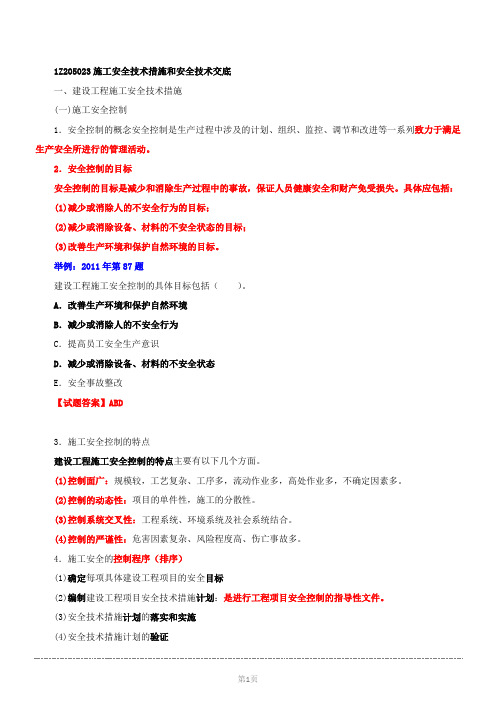 一级建造师-项目管理-施工安全措施和安全技术交底