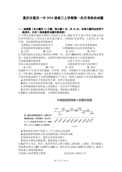 重庆市重庆一中2014届高三上学期第一次月考政治试题
