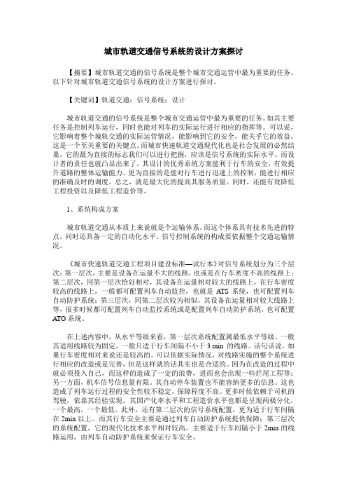 城市轨道交通信号系统的设计方案探讨