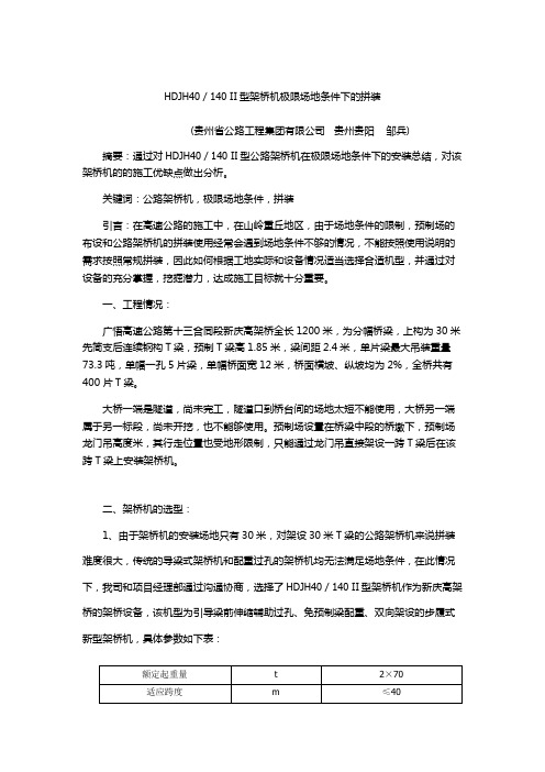 HDJH40／140 II型架桥机极限场地条件下的拼装