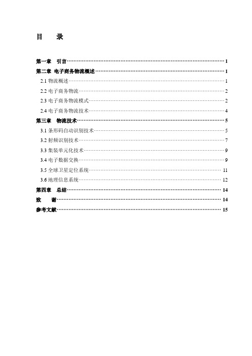 电子商务物流技术