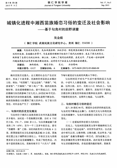 城镇化进程中湘西苗族婚恋习俗的变迁及社会影响——基于勾良村的