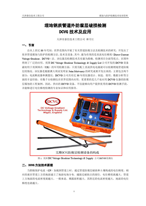 DCVG技术方法及应用